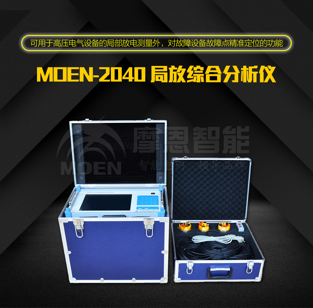 局放综合分析仪